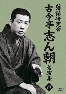 落語研究会 古今亭志ん朝名演集4