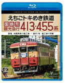 えちごトキめき鉄道 国鉄形観光急行 413・455系 普通 妙高高原〜直江津/急行1号 直江津〜市振【Blu-ray】