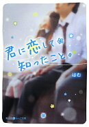 君に恋して知ったこと。