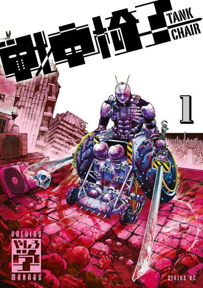 戦車椅子ーTANK CHAIR-(1) (シリウスKC) コミックの表紙