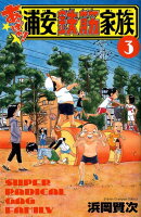 あっぱれ!浦安鉄筋家族(3)