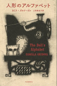 人形のアルファベット [ カミラ・グルドーヴァ ]
