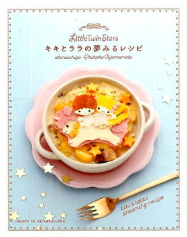 Little Twin Stars　キキとララの夢みるレシピ
