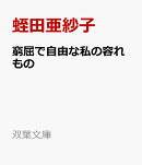 窮屈で自由な私の容れもの