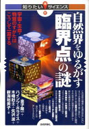 自然界をゆるがす「臨界点」の謎