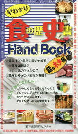 食の歴史書Hand　Book 話のネタ帳