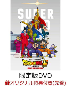 【楽天ブックス限定先着特典】ドラゴンボール超 スーパーヒーロー 限定版(オリジナル マグネットシート(絵柄2種))