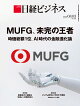 MUFG、未完の王者　時価総額1位、AI時代の金融進化論（日経ビジネス　2026年08/03号） [雑誌]