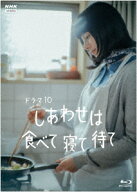 しあわせは食べて寝て待て【Blu-ray】 [ 桜井ユキ ]