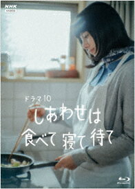 しあわせは食べて寝て待て【Blu-ray】 [ 桜井ユキ ]