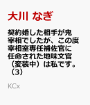 契約婚した相手が鬼宰相でしたが、この度宰相室専任補佐官に任命された地味文官（変装中）は私です。（3）