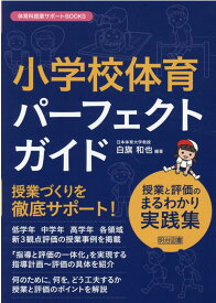 小学校体育　パーフェクトガイド　授業と評価のまるわかり実践集 [ 白旗　和也 ]