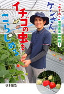 ケンさん、イチゴの虫をこらしめる 「あまおう」栽培農家の挑戦!