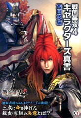 戦国無双4キャラクターズ真書（西日本編）