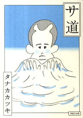 サ道