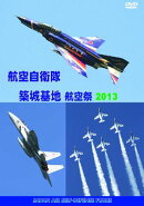 世界のエアライナー 航空自衛隊 築城基地 航空祭2013