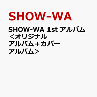 SHOW-WA 1st アルバム＜オリジナルアルバム＋カバーアルバム＞ [ SHOW-WA ]