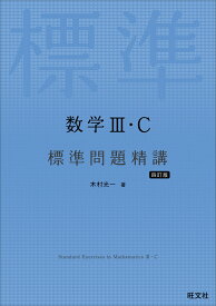 数学3・C 標準問題精講 [ 木村光一 ]