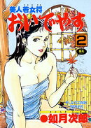 美人若女将おいでやす(2)