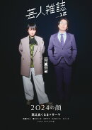 芸人雑誌volume.12