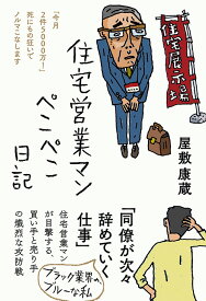 住宅営業マンぺこぺこ日記 （日記シリーズ） [ 屋敷 康蔵 ]