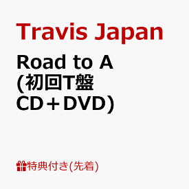 【先着特典】Road to A (初回T盤 CD＋DVD)(クリアポスター(B4)) [ Travis Japan ]