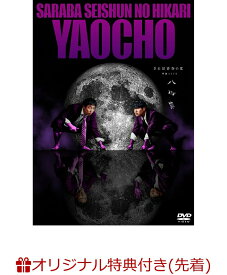 【楽天ブックス限定先着特典】さらば青春の光 単独LIVE『八百長』(プリントサイン&コメント入り2L判ブロマイド(2種)) [ さらば青春の光 ]