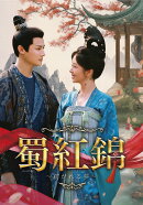 蜀紅錦〜紡がれる夢〜 DVD-BOX2