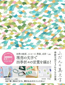 ふだんの美文字　季節を巡る365日の言葉 [ りさ ]