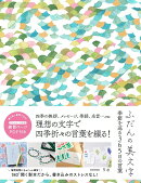ふだんの美文字　季節を巡る365日の言葉