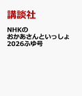 【予約】NHKのおかあさんといっしょ 2026ふゆ号