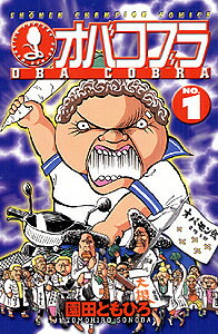 楽天ブックス: オバコブラ（1） - 園田ともひろ - 9784253059237 : 本