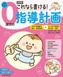 これなら書ける！0歳児の指導計画