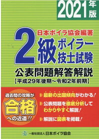 楽天市場 2級ボイラー技士試験公表問題解答解説の通販