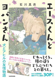 エースくんとヨバンさん 犬とアヒルの友情物語 [ 石川　真衣 ]