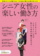 シニア女性の楽しい働き方 （TJMOOK）