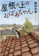屋根の上のおばあちゃん