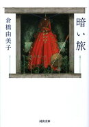 暗い旅