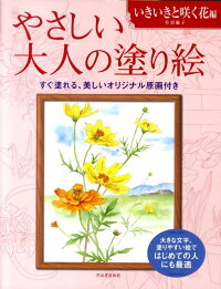 やさしい大人の塗り絵　いきいきと咲く花編　塗りやすい絵で、はじめての人にも最適