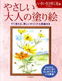 やさしい大人の塗り絵　いきいきと咲く花編 大きな文字、塗りやすい絵ではじめての人にも最適 [ 丹羽 聡子 ]