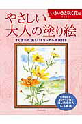 やさしい大人の塗り絵　いきいきと咲く花編