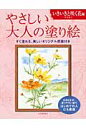 やさしい大人の塗り絵　いきいきと咲く花編 大きな文字、塗りやすい絵ではじめての人にも最適 [ 丹羽 聡子 ]