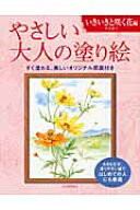 やさしい大人の塗り絵　いきいきと咲く花編 大きな文字、塗りやすい絵ではじめての人にも最適 [ 丹羽 聡…