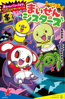 レッツゴー！まいぜんシスターズ　赤ちゃんバンパイアで1ブロックサバイバル