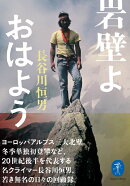 岩壁よ　おはよう