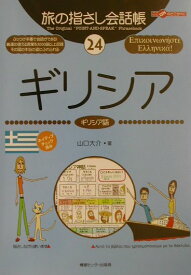 ギリシア ギリシア語 （ここ以外のどこかへ！　旅の指さし会話帳） [ 山口大介 ]