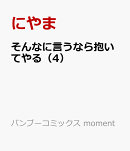 そんなに言うなら抱いてやる（4）
