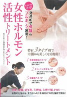女性ホルモン活性トリートメント☆（DVD）☆ [ 烏山　ますみ ]