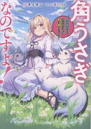 角うさぎなのですよ！〜最弱魔物から神獣目指して生き抜くのです！〜