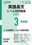 英語長文レベル別問題集3 標準編【改訂版】